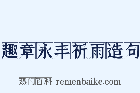 趣章永丰祈雨造句是什么意思的图片